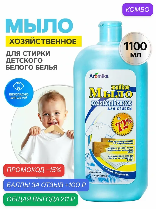 Гель для стирки жидкий стиральный порошок для детского — Aromika, промокод и 100 баллов за отзыв Яндекс Маркет
