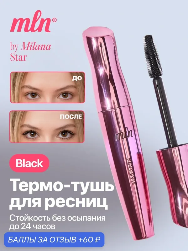 Тушь для ресниц MLN чёрная, подкручивающая, термо, удлиняющая 24 часа — mln, 60 баллов за отзыв Яндекс Маркет