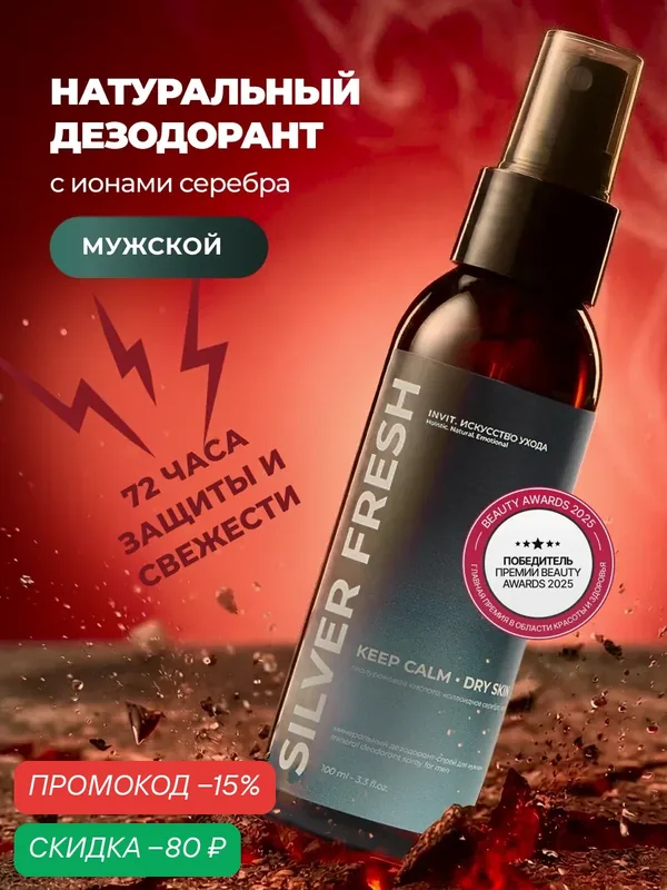 Дезодорант мужской минеральный спрей от запаха пота с натуральными квасцами для подмышек и ног, 100 мл — INVIT, скидка по промокоду Яндекс Маркет
