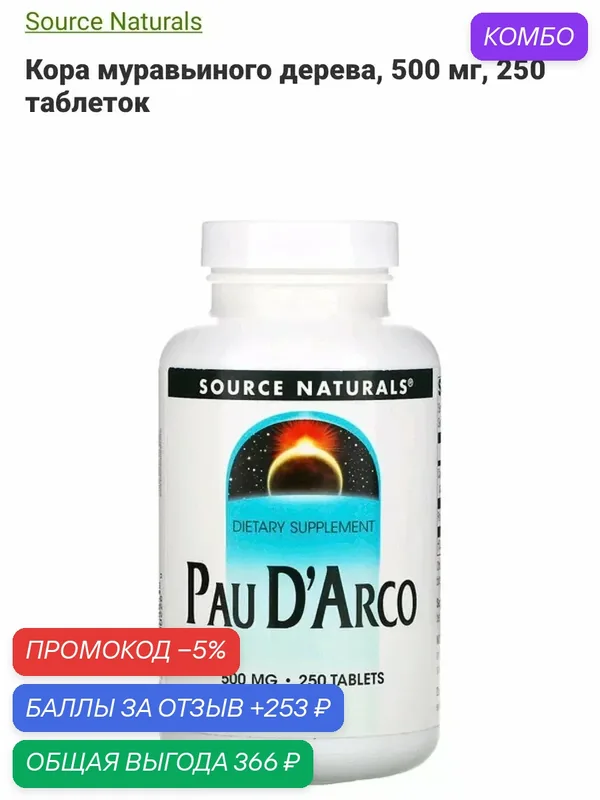 Пау дэ арко антипаразитарный противогрибковый бад iherb — Nature's Way, промокод и 253 баллов за отзыв Яндекс Маркет