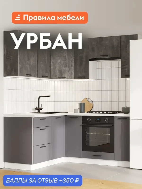 Кухонный гарнитур угловой Урбан 1.8х1.5 м, мебель для дома и кухни, Белый / Камень темный / Графит серый — Правила мебели, 350 баллов за отзыв Яндекс Маркет