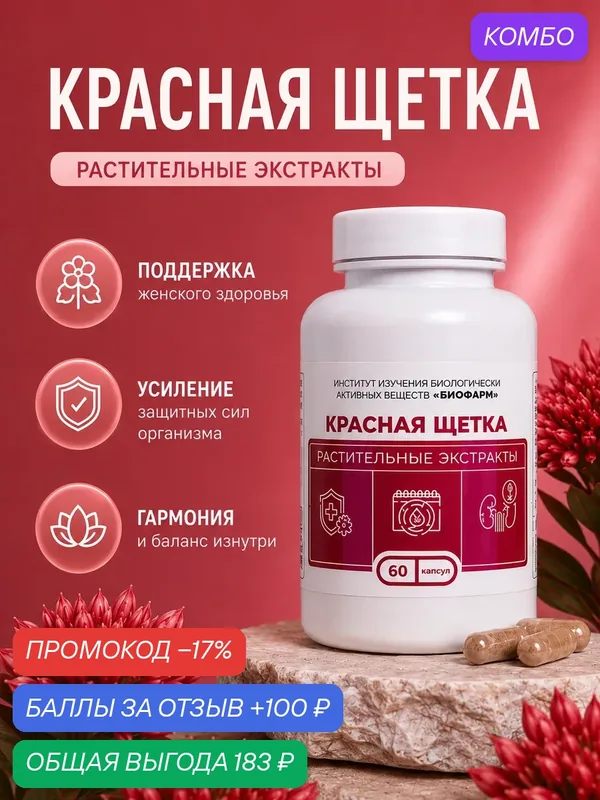 БАД Красная щётка для поддержания женского здоровья и энергии, 60 капсул — ИНСТИТУТ ИЗУЧЕНИЯ БИОЛОГИЧЕСКИ АКТИВНЫХ ВЕЩЕСТВ БИОФАРМ, скидка по промокоду Яндекс Маркет
