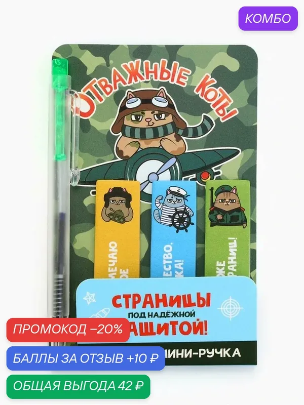 Подарочный набор, мини ручка, стикеры-закладки 20 л. «Отважные коты» — ArtFox, промокод и 10 баллов за отзыв Яндекс Маркет