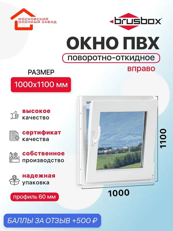 Окно пластиковое ПВХ 1000Х1100 эконом 60 поворотно откидное створка справа двухкамерное, одностворчатое, Brusbox (ШхВ) — Московский оконный завод, скидка по промокоду Яндекс Маркет
