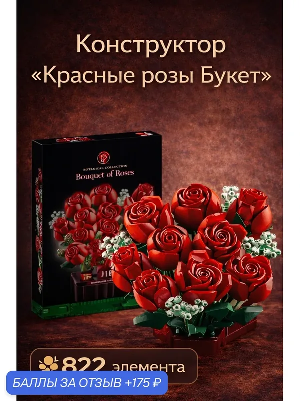 Конструктор "Букет красных Роз" 822 детали, для детей и взрослых — скидка по промокоду Яндекс Маркет