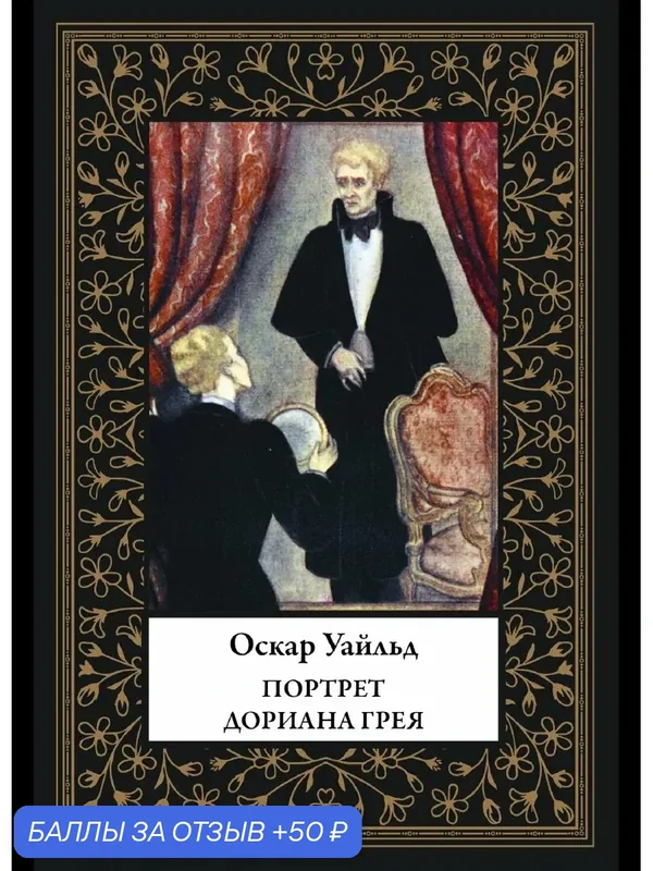 Портрет Дориана Грея БМЛ(мф). Оскар Уайльд. Иллюстрации Фернана Симеона и Юны Майеска — СЗКЭО, 50 баллов за отзыв Яндекс Маркет