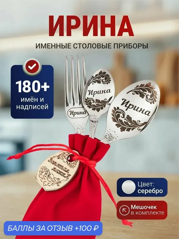 Подарочный набор столовых приборов приборов Ирина, нержавеющая сталь, подарочный мешочек — 100 баллов за отзыв Яндекс Маркет