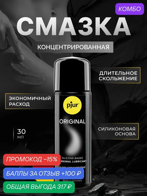 Лубрикант pjur Original на силиконовой основе, 30 мл — Pjur, промокод и 100 баллов за отзыв Яндекс Маркет