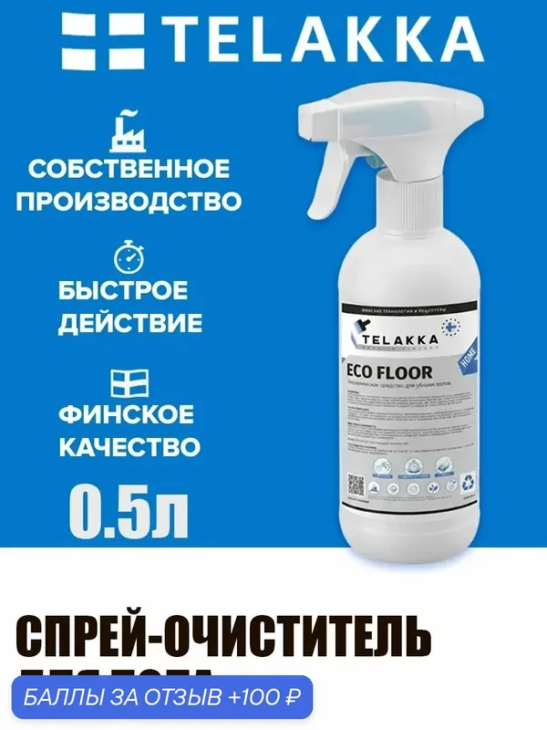 Профессиональный препарат для очистки полов от финского бренда TELAKKA 0, 5л — Telakka, скидка по промокоду Яндекс Маркет