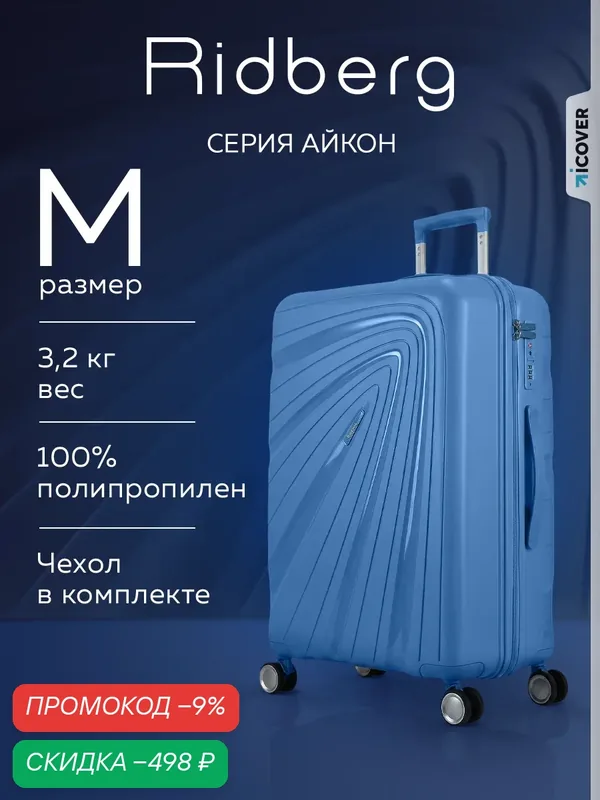 Чемодан — RIDBERG, скидка по промокоду Яндекс Маркет