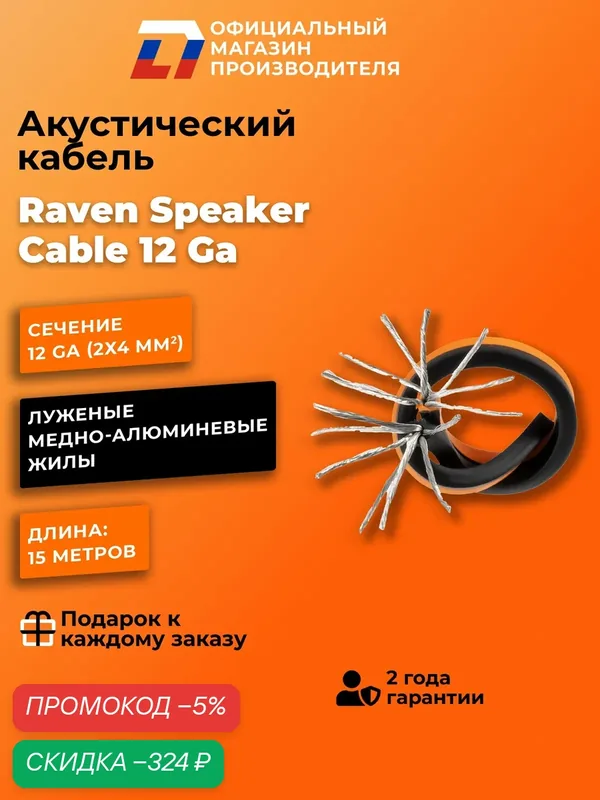 Кабель акустический DL Audio Raven Speaker Cable 12 Ga (15 метров) — DL Audio, скидка по промокоду Яндекс Маркет