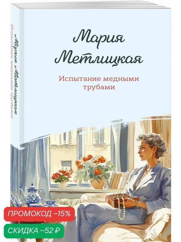 Метлицкая М. Испытание медными трубами — ЭКСМО, скидка по промокоду Яндекс Маркет