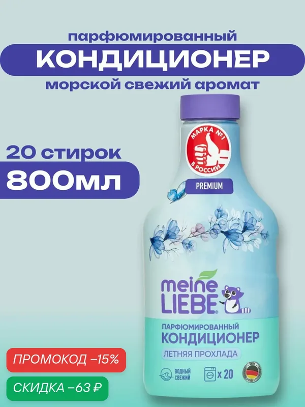 MEINE LIEBE Кондиционер для белья Летняя прохлада, концентрат, 800мл — Meine Liebe, скидка по промокоду Яндекс Маркет