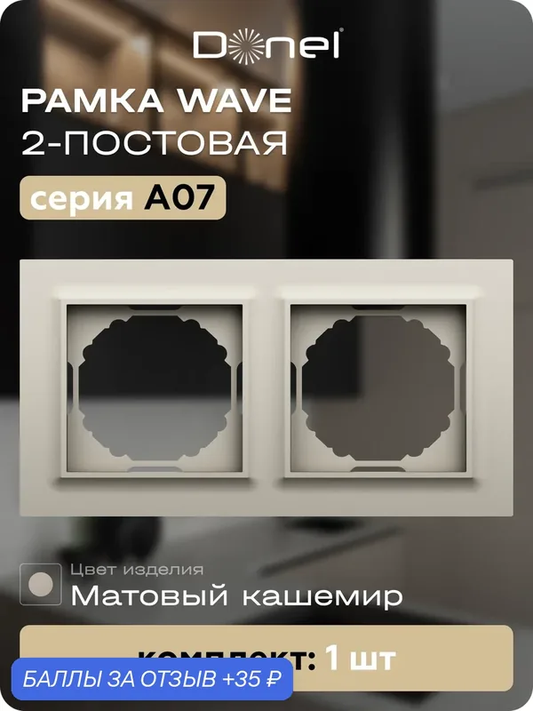 Рамка на 2 поста, универсальный монтаж, термопласт, цвет матовый кашемир, коллекция A07 Wave, Donel — Donel, 35 баллов за отзыв Яндекс Маркет