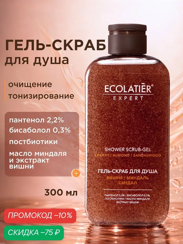 Гель-скраб для душа ECOLATIER Expert "вишня, миндаль, сандал", 300 мл — ECOLATIER, скидка по промокоду Яндекс Маркет