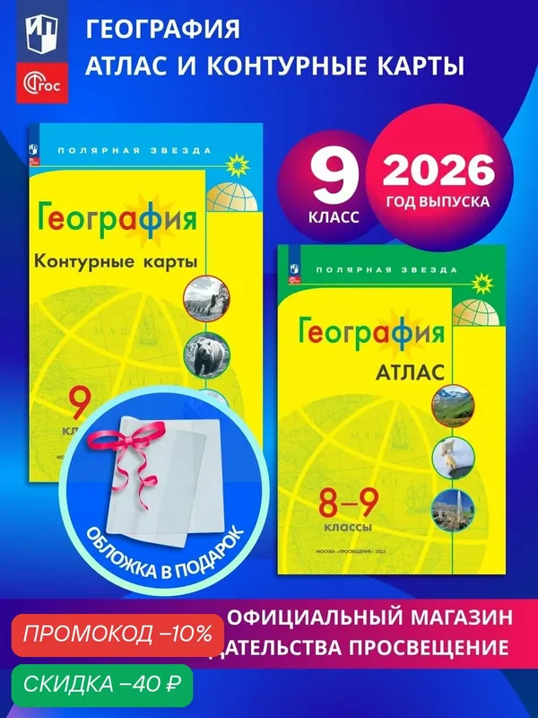География. 9 класс. Комплект Атлас и контурные карты к УМК "Полярная звезда" 2026+обл — скидка по промокоду Яндекс Маркет