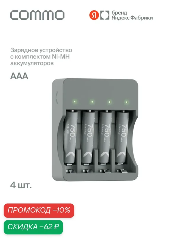 Зарядное устройство для аккумуляторных батареек ААА Commo Recharge с комплектом Ni-MH аккумуляторов — COMMO, скидка по промокоду Яндекс Маркет