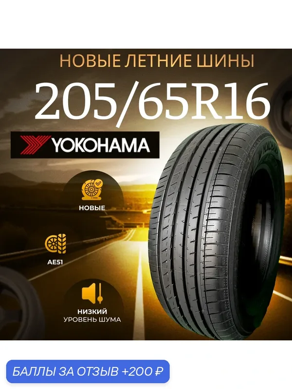 Шины Летние YOKOHAMA 205/65R16 95H AE51A, новые для автомобиля — Yokohama, скидка по промокоду Яндекс Маркет