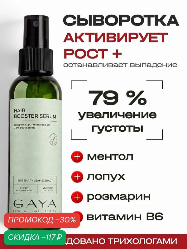 Сыворотка для роста волос с розмарином, против выпадения 150мл GAYA — GAYA, скидка по промокоду Яндекс Маркет