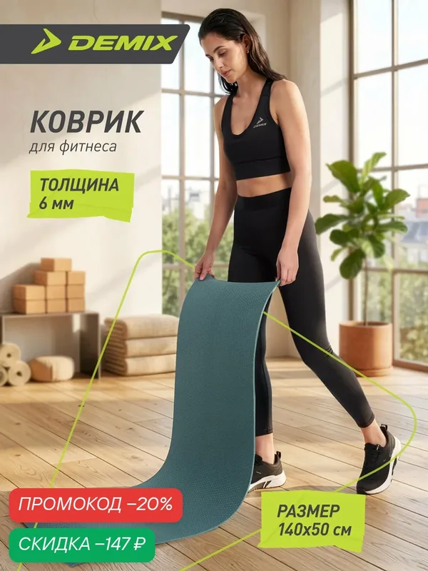 Коврик для фитнеса Demix — Demix, скидка по промокоду Яндекс Маркет