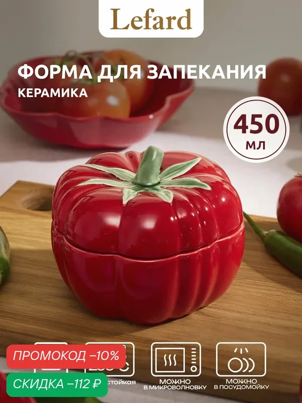 Горшочек для запекания Lefard "Томато" 450 мл — Lefard, скидка по промокоду Яндекс Маркет