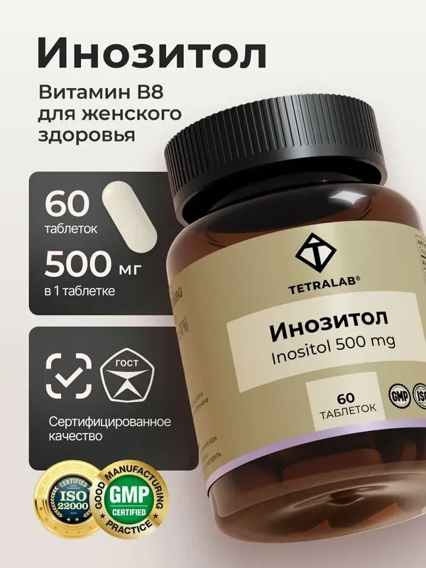 Инозитол 1000 мг TETRALAB / БАД для женского здоровья / 60 таблеток — TETRALAB, скидка по промокоду Яндекс Маркет