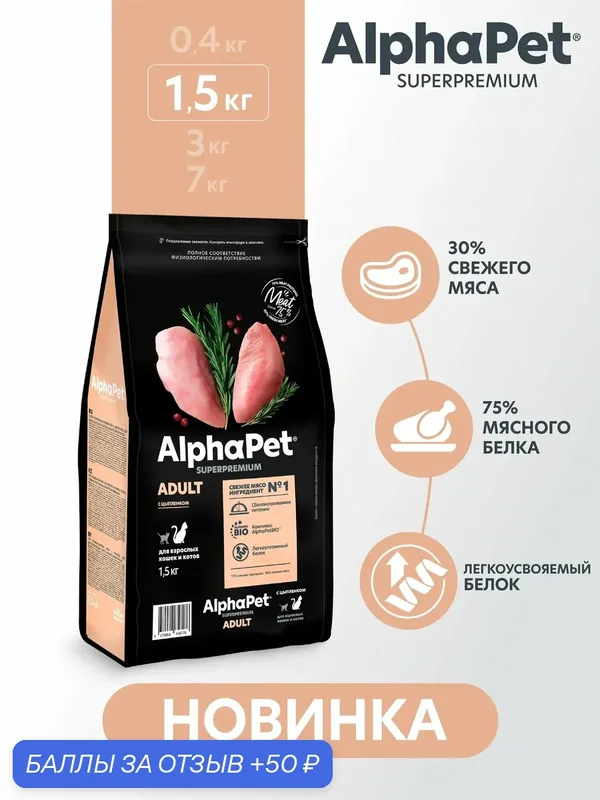 AlphaPet Superpremium сухой полнорационный корм с цыпленком для взрослых кошек и котов 1, 5 кг — AlphaPet, скидка по промокоду Яндекс Маркет
