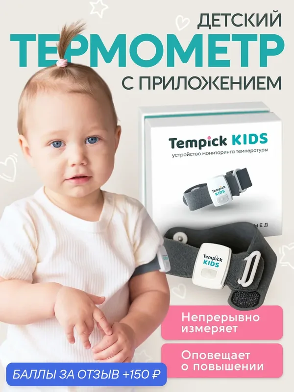 Умный термометр темпик кидс (Tempick KIDS) с мобильным приложением — ЕЛАМЕД, 150 баллов за отзыв Яндекс Маркет