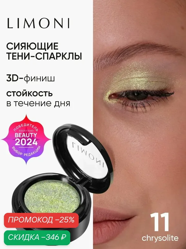 LIMONI Тени-спарклы для век блестящие яркие дуохромные, тон 11 — Limoni, скидка по промокоду Яндекс Маркет