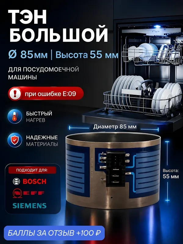 ТЭН для посудомоечной машины Bosch, Siemens, Neff для большого насоса RK024749 00651956 (D85мм, Н55мм), 2080W — 100 баллов за отзыв Яндекс Маркет