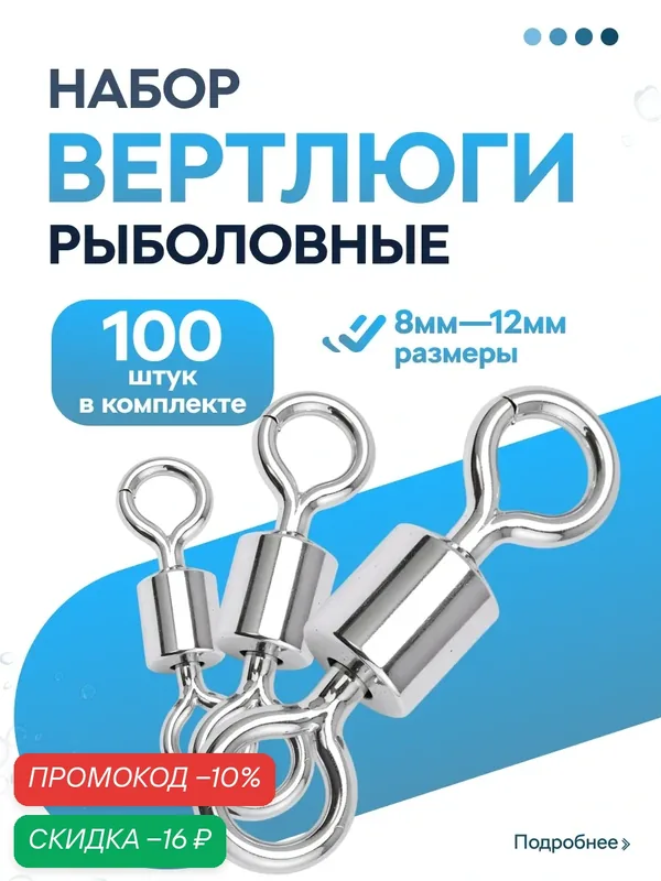 Набор вертлюгов для рыбалки, 100 шт — скидка по промокоду Яндекс Маркет