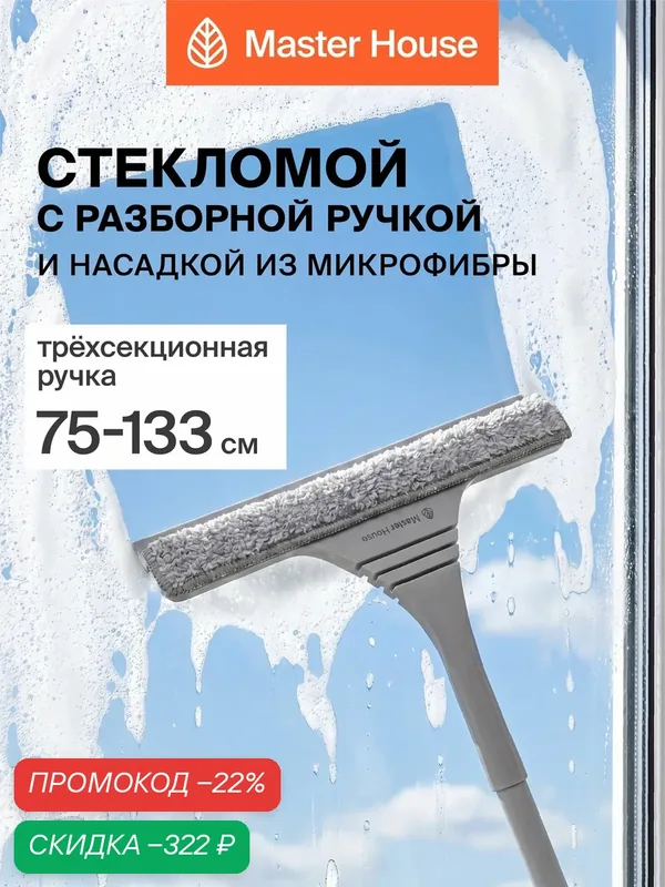 Стекломой для мытья окон, насадка из микрофибры и водосгон, стекломой Сэм — Master House, скидка по промокоду Яндекс Маркет