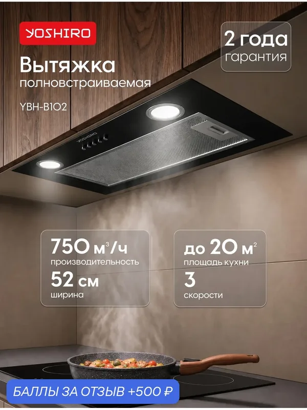 Вытяжка для кухни полновстраиваемая Yoshiro YBH-B102, 750 м³/ч, 3 скорости, 52 см, отвод/циркуляция, кнопочная, черная — YOSHIRO, 500 баллов за отзыв Яндекс Маркет