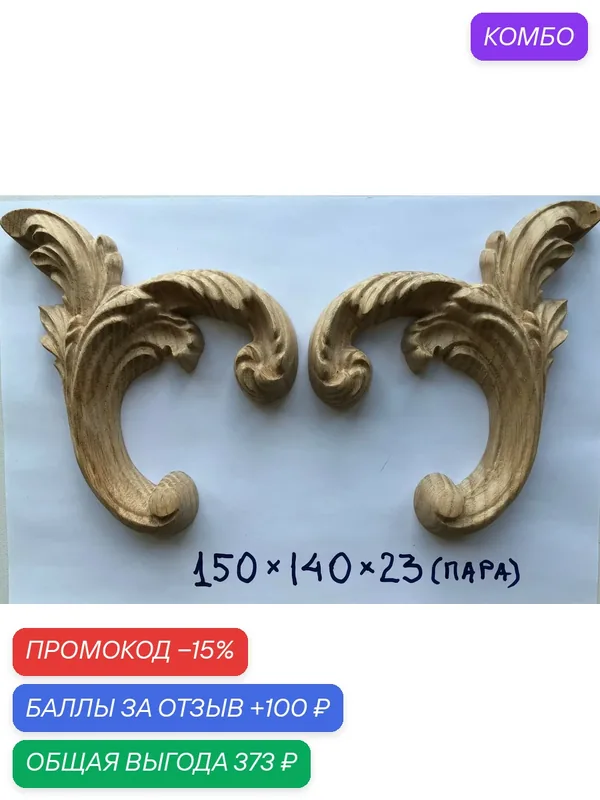 Резная накладка (пара) — Столярка для Вас, промокод и 100 баллов за отзыв Яндекс Маркет