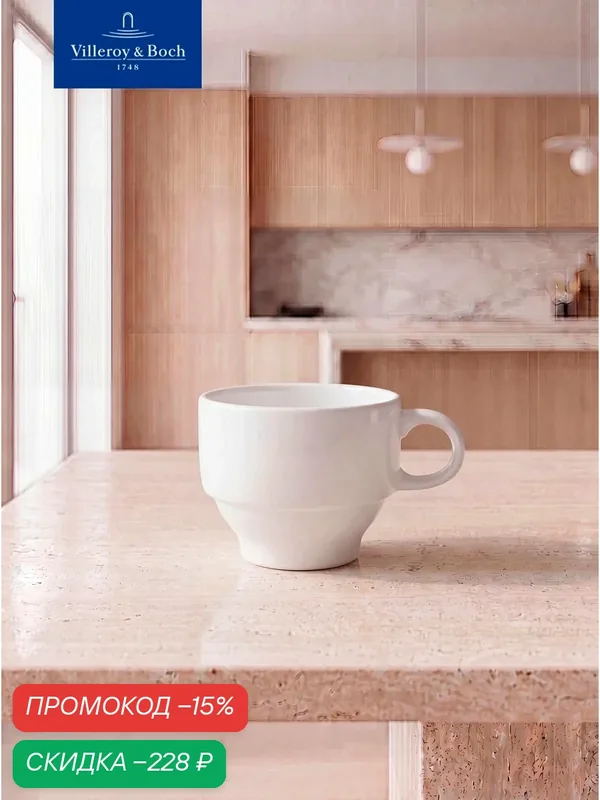Чашка кофейная 180 мл, stackable, Dune, Villeroy & Boch, Премиум-Фарфор — Villeroy & Boch, скидка по промокоду Яндекс Маркет