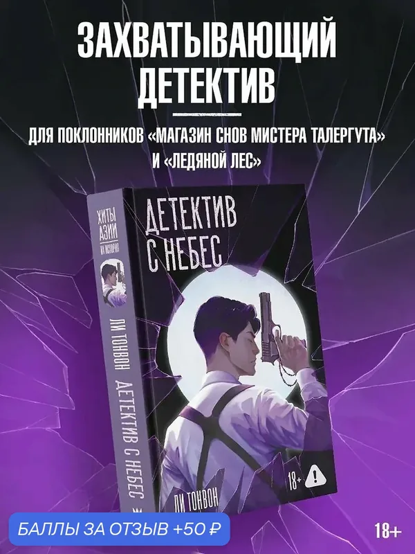 Книга "Детектив с небес", автор Ли Тонвон, издательство АСТ, 2026 год, твердый переплет, 352 стр. — АСТ, 50 баллов за отзыв Яндекс Маркет