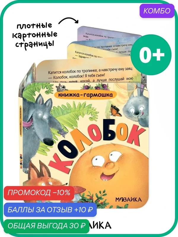 Книжка-гармошка мозаика kids для детей и малышей 0+, Сказка Колобок — Мозаика kids, скидка по промокоду Яндекс Маркет