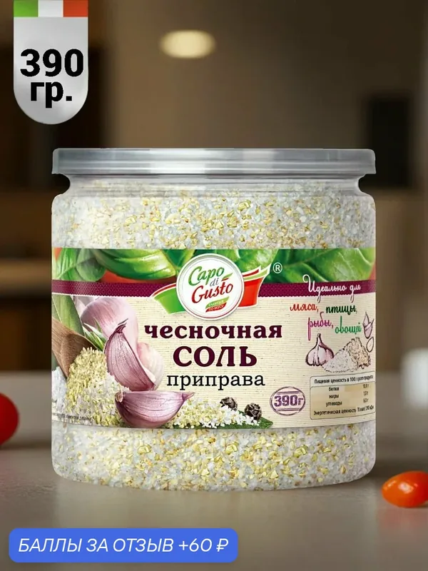 Чесночная соль, 390 г, Capo di Gusto — Capo di Gusto, 60 баллов за отзыв Яндекс Маркет