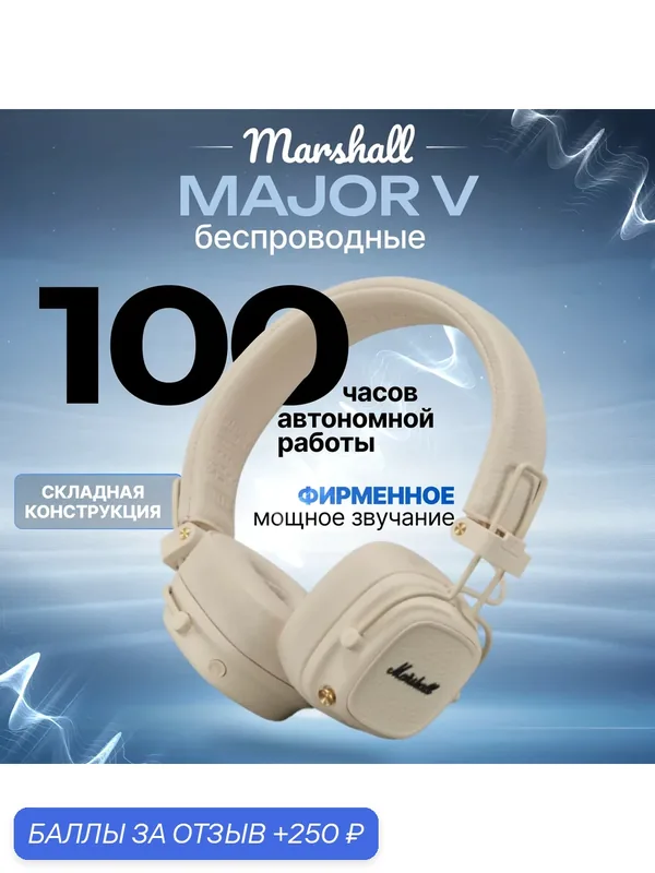 Беспроводные наушники Marshall Major V Cream, Bluetooth наушники Маршалл Мажор 5, кремовые — Marshall, 250 баллов за отзыв Яндекс Маркет