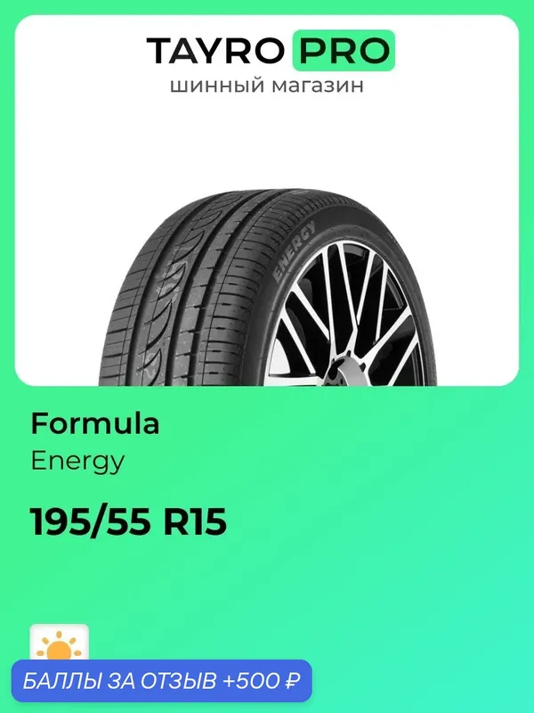 Летние шины Formula Energy 195/55 R15 85V, уровень шума ~80дБ (арт. 4364100) — Formula, 500 баллов за отзыв Яндекс Маркет