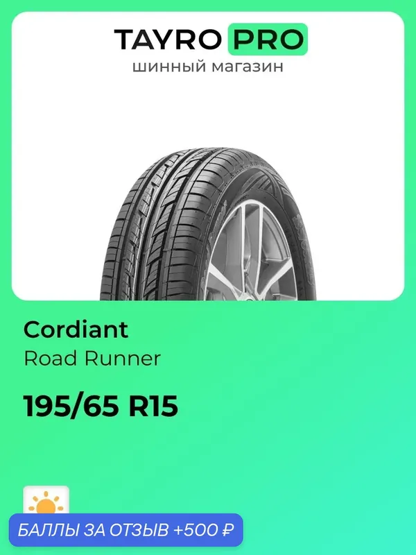Летние шины Cordiant Road Runner 195/65 R15 91H, уровень шума ~71дБ (арт. 355816419) — 500 баллов за отзыв Яндекс Маркет