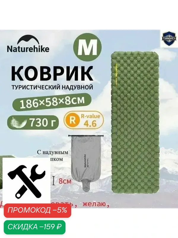 Коврик туристический надувной, с надувной мешок, R-value 4.6, Naturehike, 8см — скидка по промокоду Яндекс Маркет