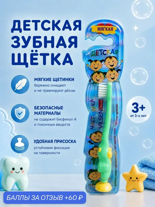 Щетка зубная детская мягкая Чистюлька 3+, мягкая, на присоске, зеленая — Vilsen, 60 баллов за отзыв Яндекс Маркет
