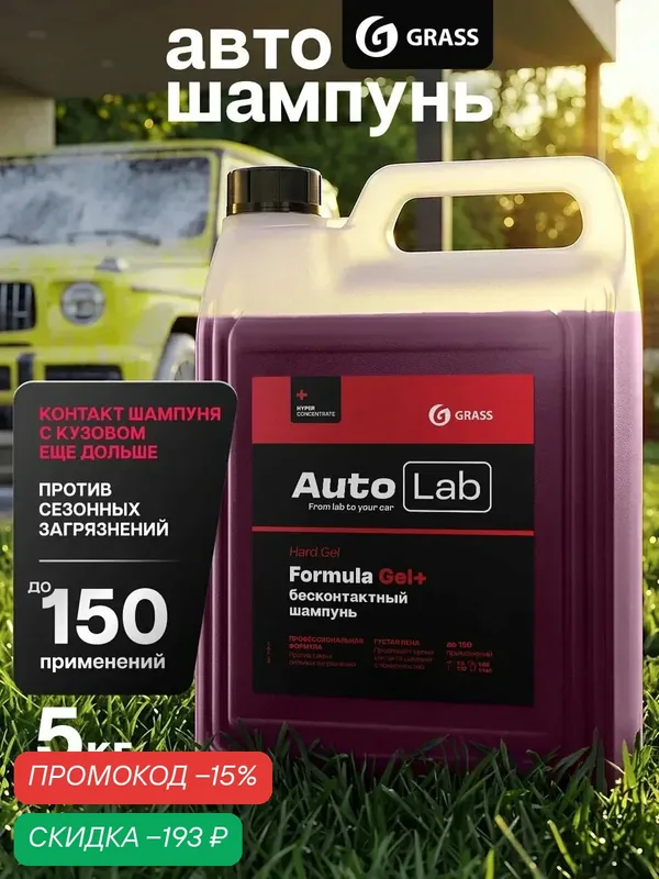 Автошампунь GRASS "Autolab Hard Gel", для бесконтактной мойки, 5 л — GRASS, скидка по промокоду Яндекс Маркет