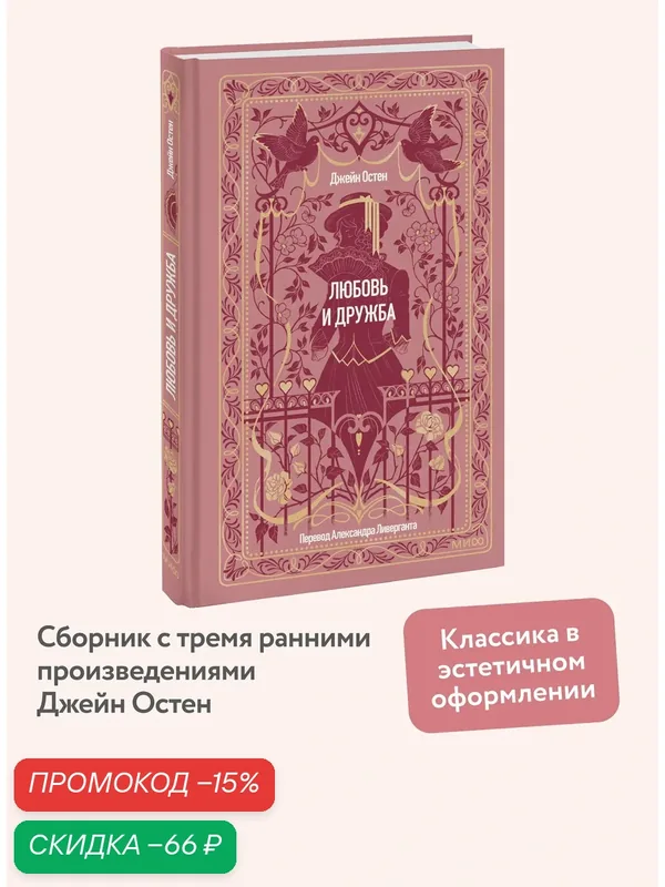 Джейн Остен. Любовь и дружба. Вечные истории — Манн, Иванов и Фербер, скидка по промокоду Яндекс Маркет