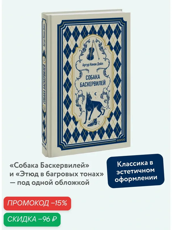 Артур Конан Дойл. Собака Баскервилей. Вечные истории — Манн, Иванов и Фербер, скидка по промокоду Яндекс Маркет