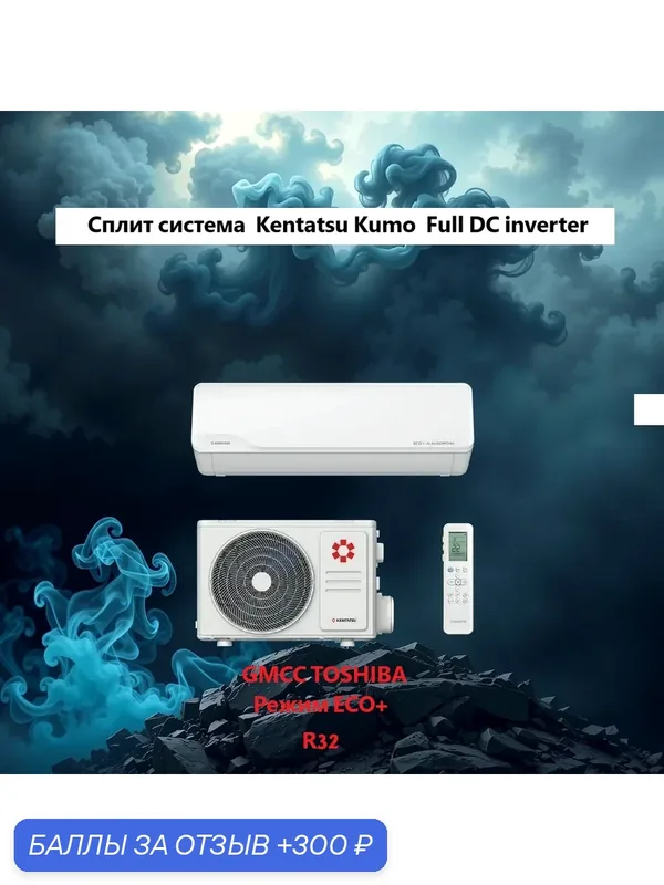 Сплит-система Kentatsu KUNO INVERTER KSGKU35HZRN1/KSRKU35HZRN1 — Kentatsu, 300 баллов за отзыв Яндекс Маркет