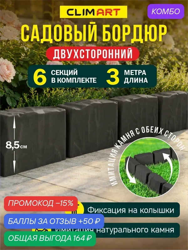 Бордюр для клумбы садовый под камень графит 3 м. (6 шт.) Clim Art — Clim Art, промокод и 50 баллов за отзыв Яндекс Маркет