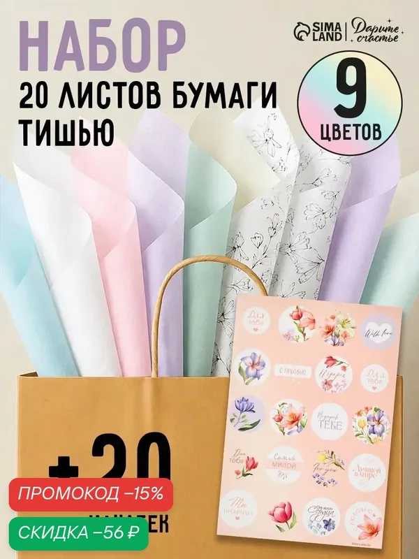 Набор бумаги тишью 20 листов и лист наклеек «Для тебя», 50 х 66 см, 21 х 29, 7 см — Дарите счастье, скидка по промокоду Яндекс Маркет