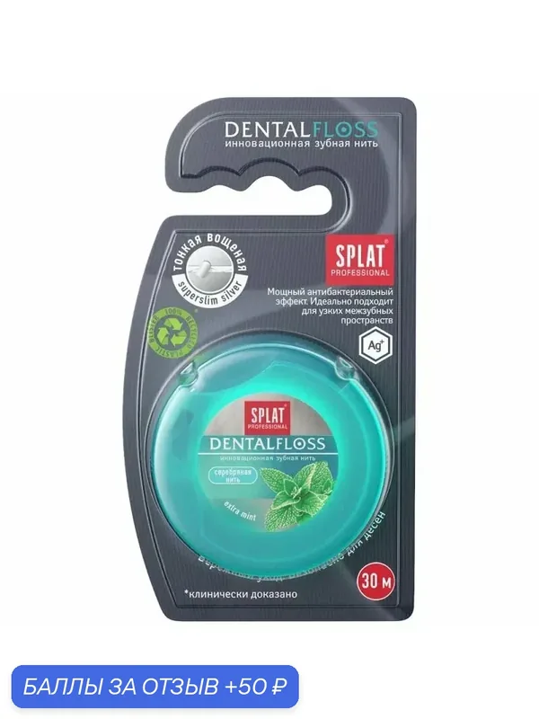 Зубная нить вощеная тонкая Splat Professional Dental Floss с ароматом мяты и волокнами серебра, 30 м — SPLAT, 50 баллов за отзыв Яндекс Маркет